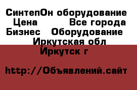 СинтепОн оборудование › Цена ­ 100 - Все города Бизнес » Оборудование   . Иркутская обл.,Иркутск г.